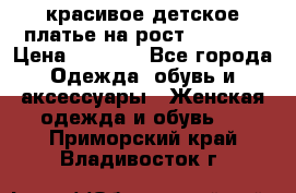 красивое детское платье,на рост 120-122 › Цена ­ 2 000 - Все города Одежда, обувь и аксессуары » Женская одежда и обувь   . Приморский край,Владивосток г.